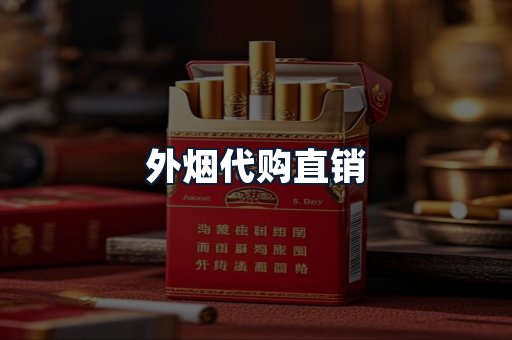 外烟代购直销